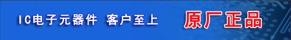 IC芯片一級代理商